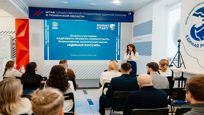 «Единая Россия» запустила в Тюменской области новый сезон кадрового проекта «ПолитСтарт»